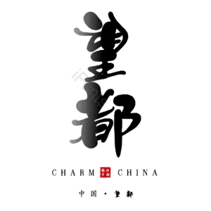 望都
