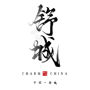 舒城