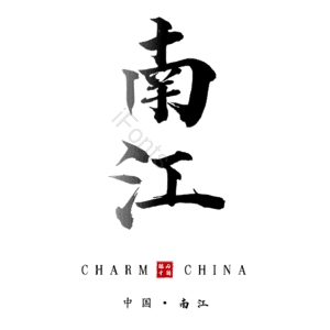 南江