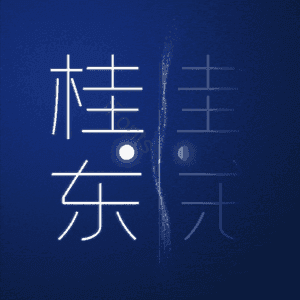 桂东