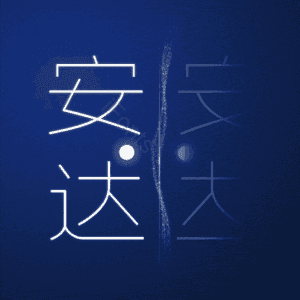 安达