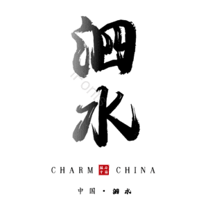 泗水