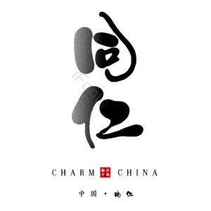 同仁