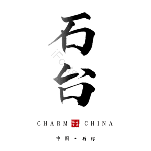 石台