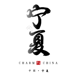 宁夏