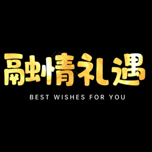融情礼遇