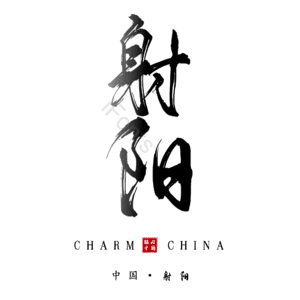 射阳