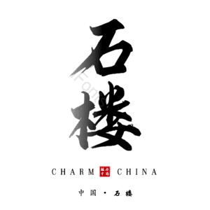 石楼