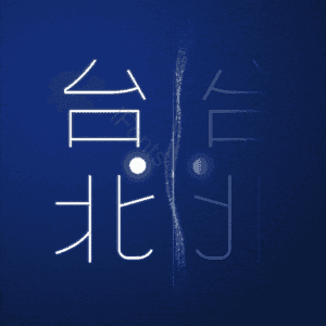 台北