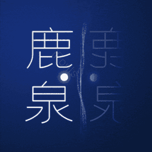 鹿泉