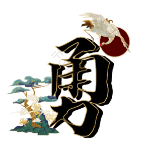 勇
