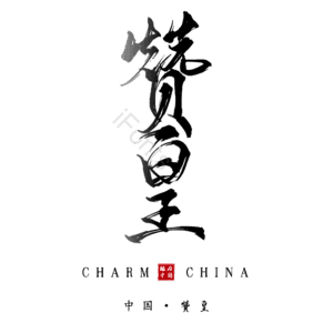 赞皇