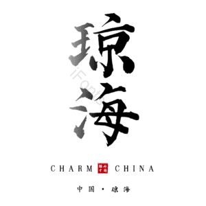 琼海