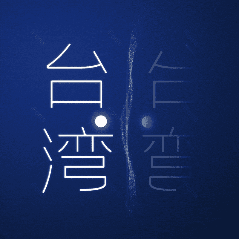 台湾图片,元素,PNG,免抠素材