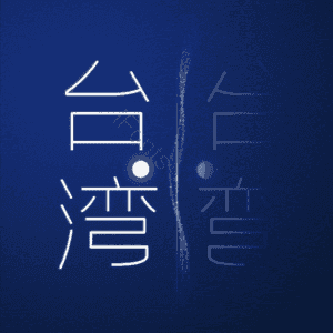 台湾