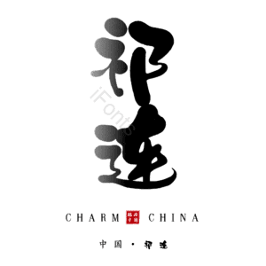 祁连