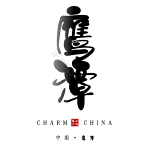 鹰潭