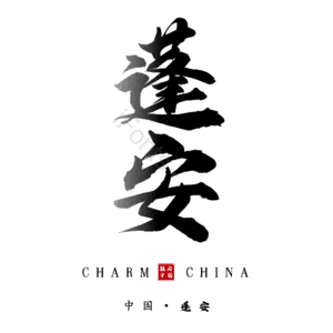 蓬安