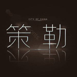 策勒