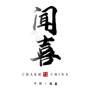 闻喜