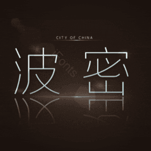波密