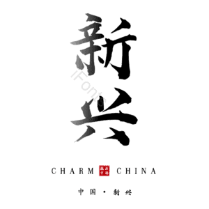 新兴