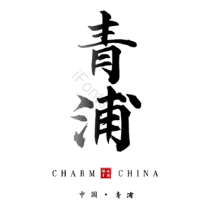 青浦