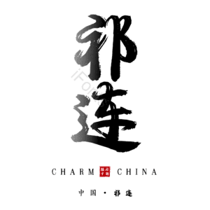 祁连