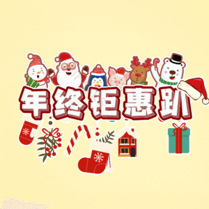 年终钜惠趴