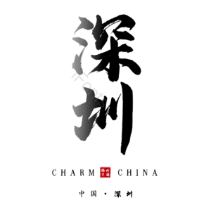 深圳