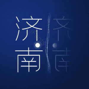济南