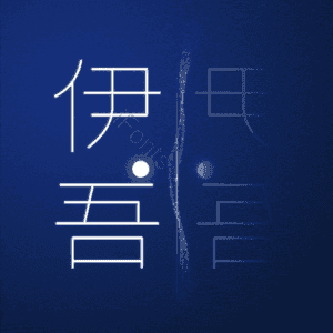 伊吾
