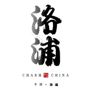 洛浦