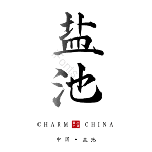 盐池