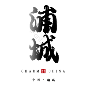浦城