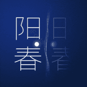 阳春 艺术字