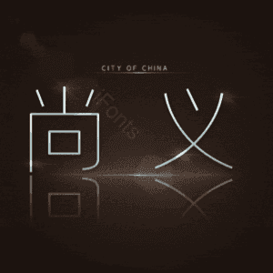 尚义