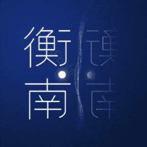 衡南