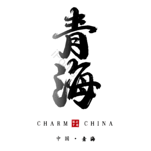 青海