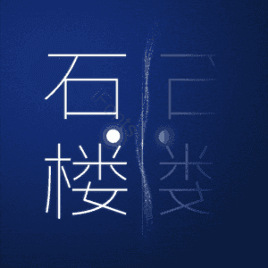 石楼