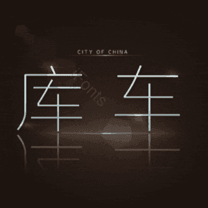 库车