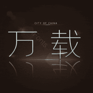万载