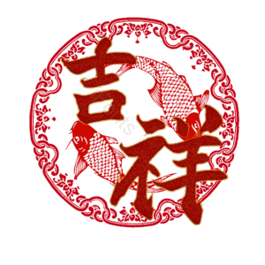 吉祥