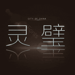 灵璧