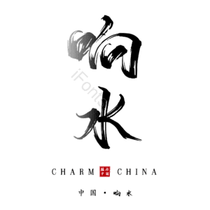 响水