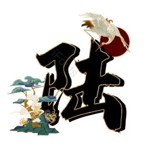 陆