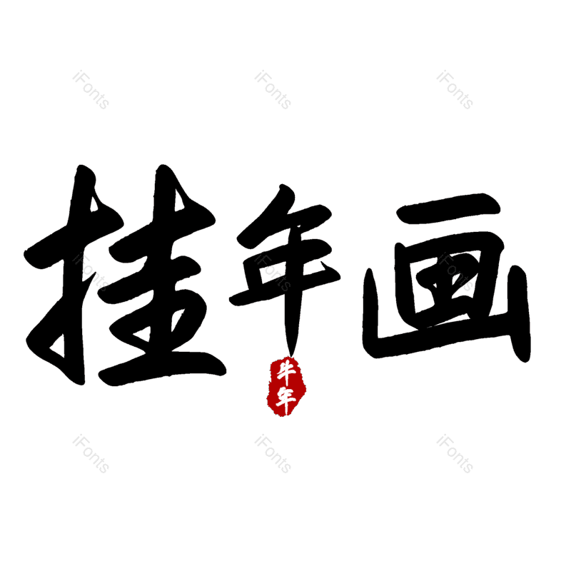 图片,元素,PNG,免抠素材
