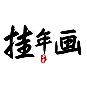 挂年画