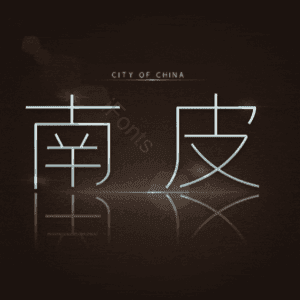 南皮