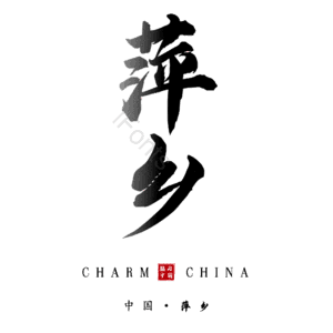 萍乡
